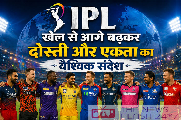 IPL, Indian Premier League, क्रिकेट, खेल भावना, दोस्ती, एकता, global unity, sportsmanship, क्रिकेट लीग