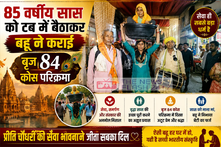 85-saal-ki-saas-ko-tub-me-bithakar-bahu-ne-karai-brij-84-kos-parikrama