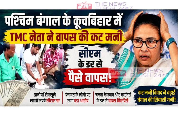 cut-money-tmc-west-bengal