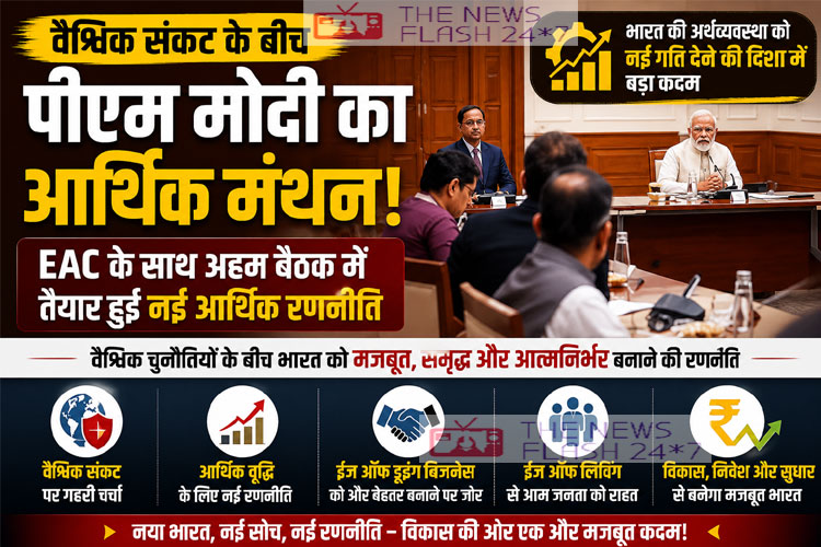 pm-modi-eac-meeting-india-economic-growth-strategy-global-crisis
